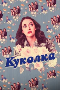  Куколка 