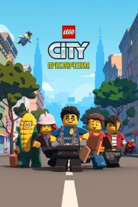  LEGO City Приключения 