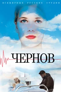  Чернов 