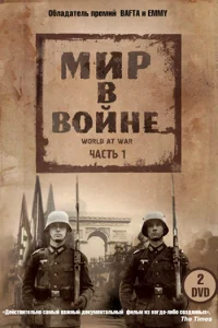  Мир в войне 