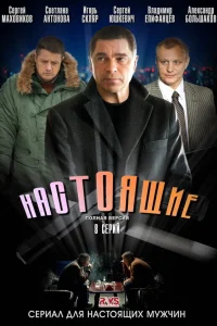  Настоящие 